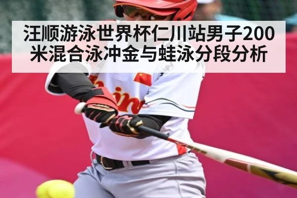 汪顺游泳世界杯仁川站男子200米混合泳冲金与蛙泳分段分析 | kaiyun