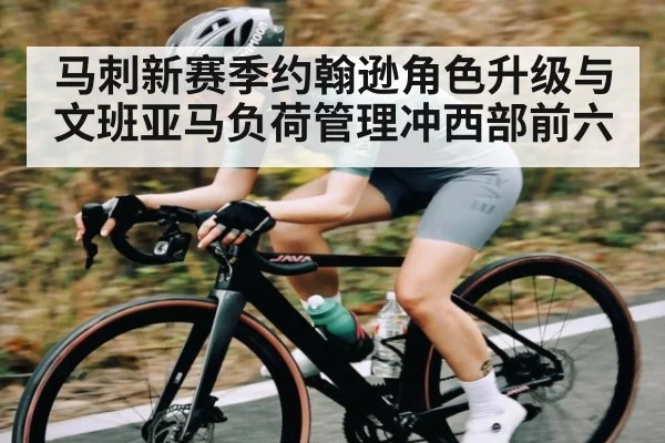 马刺新赛季约翰逊角色升级与文班亚马负荷管理冲西部前六